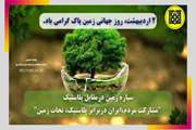  ۲ اردیبهشت، روز جهانی زمین پاک